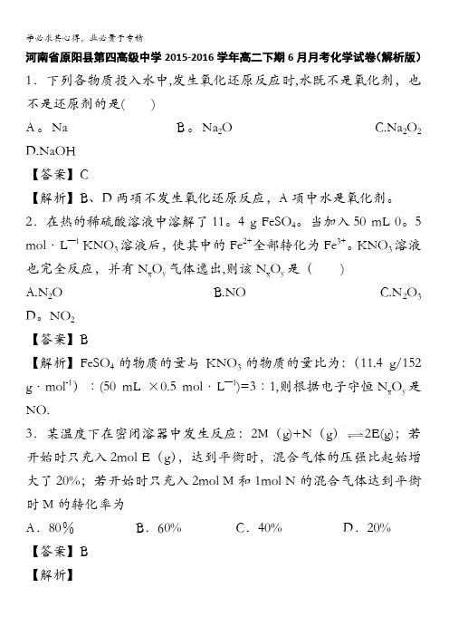 河南省原阳县第四高级中学2015-2016学年高二下学期6月月考化学试卷 含解析