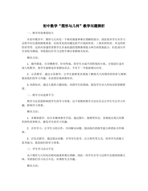 初中数学“图形与几何”教学问题探析