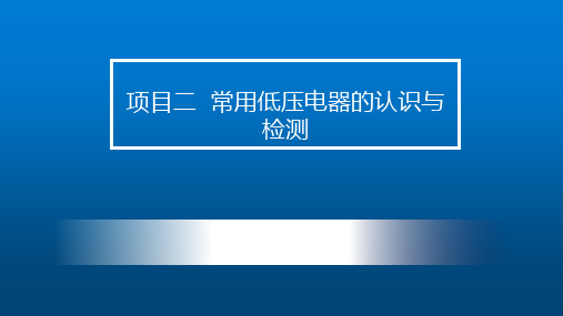 电机与电气控制技术-第二章 常用低压电器的认识与检测