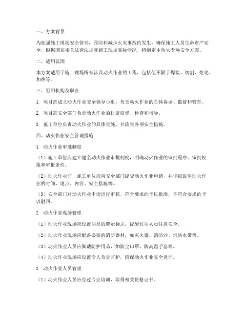 动火专项安全方案