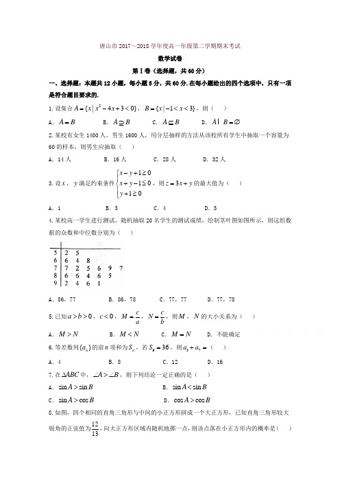 河北省唐山市2017-2018学年高一下学期期末考试数学试题含答案