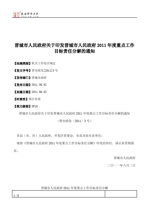 晋城市人民政府关于印发晋城市人民政府2011年度重点工作目标责任