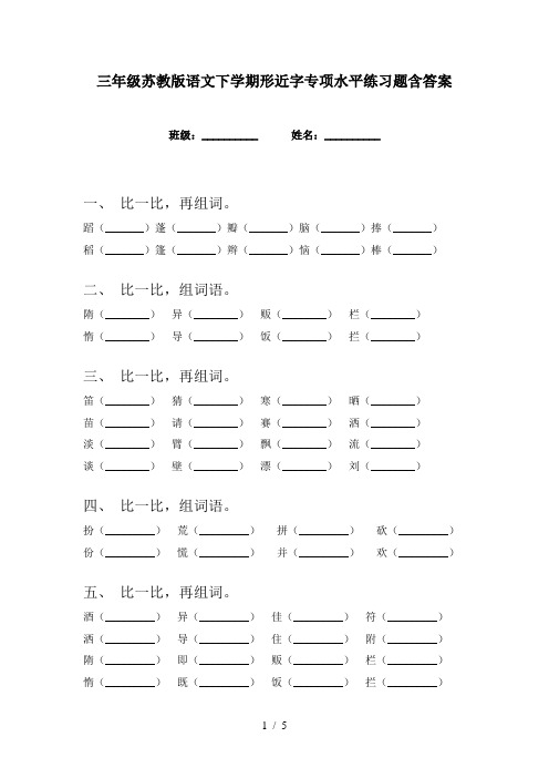 三年级苏教版语文下学期形近字专项水平练习题含答案