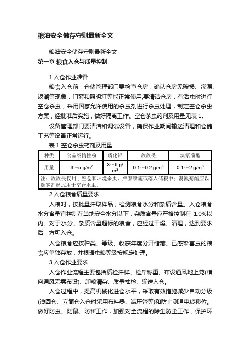 粮油安全储存守则最新全文