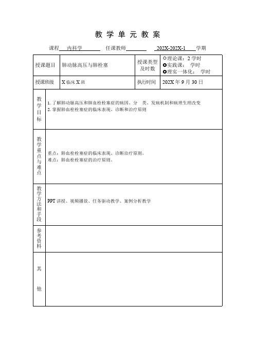 临床医学内科学呼吸系统教学单元教案肺动脉高压与肺栓塞教案