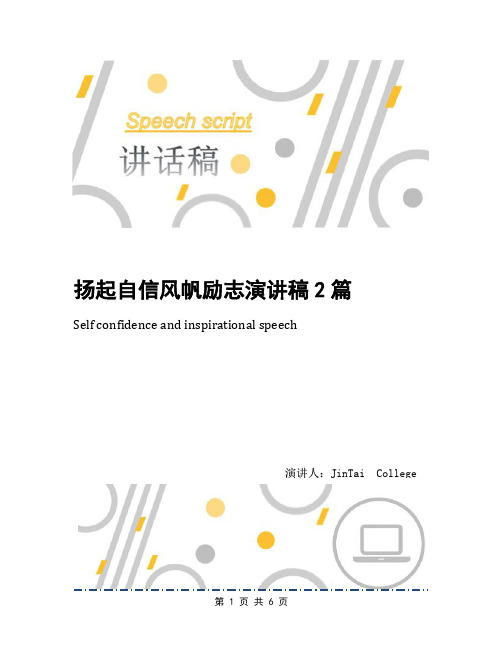 扬起自信风帆励志演讲稿2篇(1)