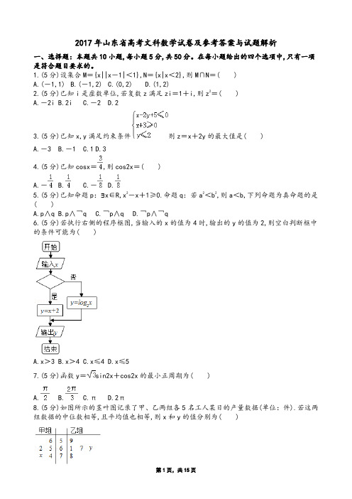 2017年山东省高考文科数学试卷及参考答案与试题解析