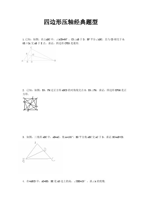 四边形综合经典难题