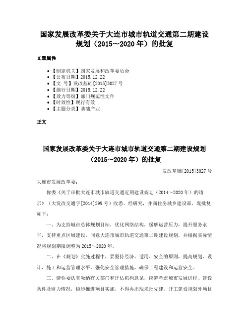 国家发展改革委关于大连市城市轨道交通第二期建设规划（2015～2020年）的批复