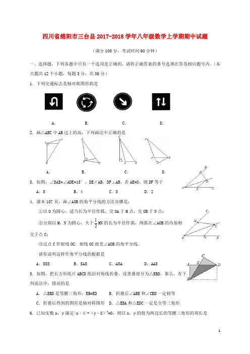 四川省绵阳市三台县八年级数学上学期期中试题