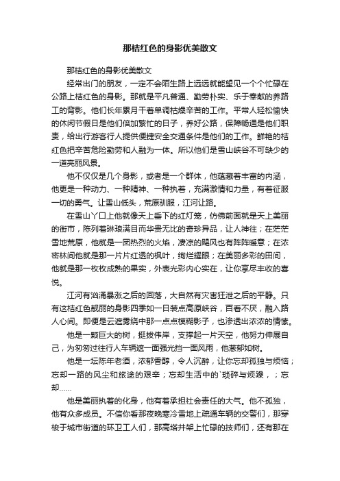 那桔红色的身影优美散文