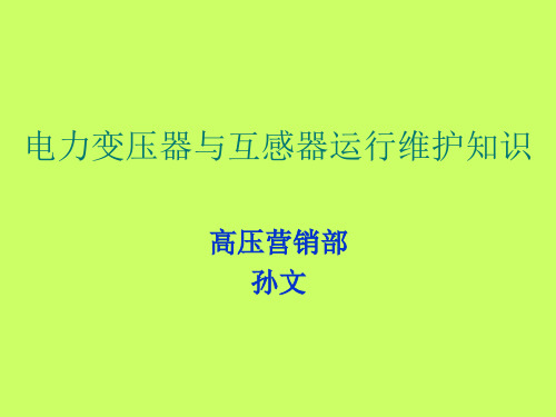 变压器和互感器培训资料