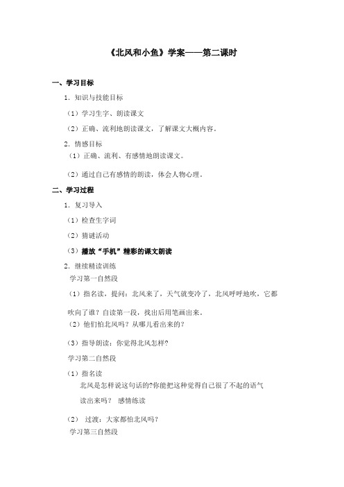 2017-2018年苏教版小学语文一年级上册《北风和小鱼》优质学案第2课时【新版】