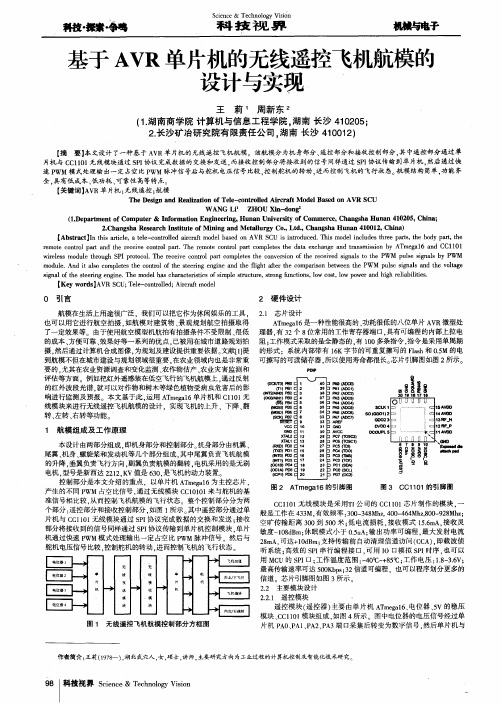 基于AVR单片机的无线遥控飞机航模的设计与实现