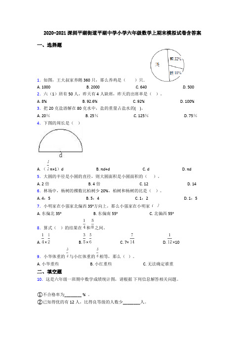 2020-2021深圳平湖街道平湖中学小学六年级数学上期末模拟试卷含答案