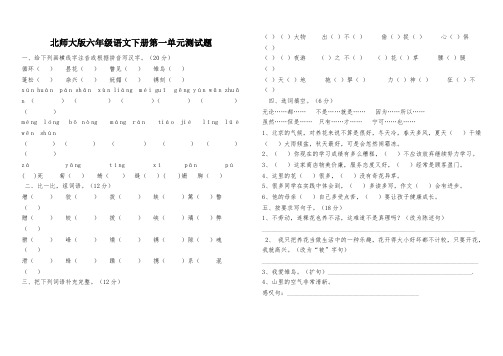 北师大版六年级语文下册第一单元测试题(最新整理)