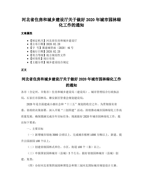 河北省住房和城乡建设厅关于做好2020年城市园林绿化工作的通知