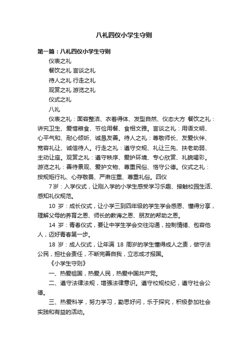 八礼四仪小学生守则