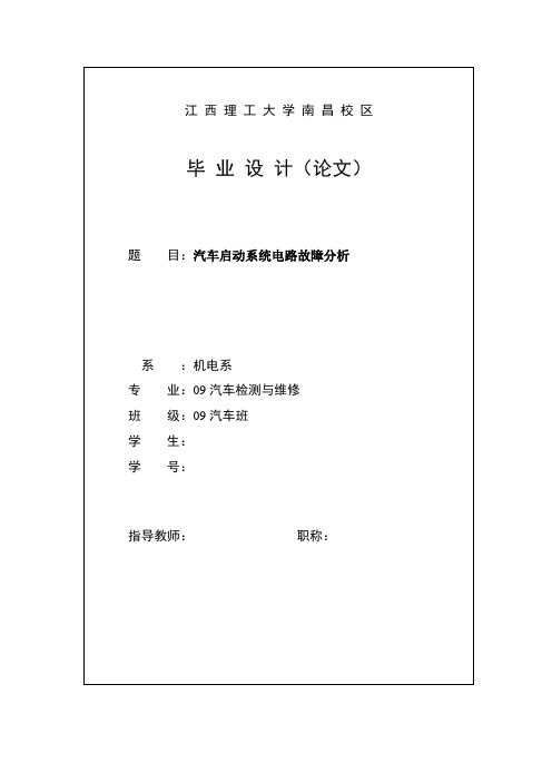 汽车检测与维修毕业设计(论文)-汽车启动系统电路故障分析[管理资料]