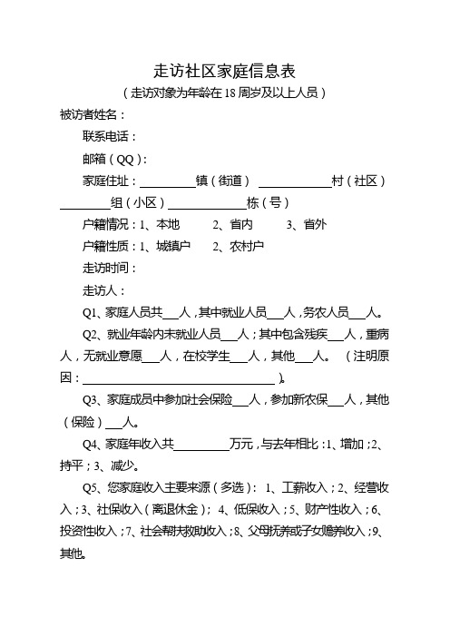 走访社区家庭信息表