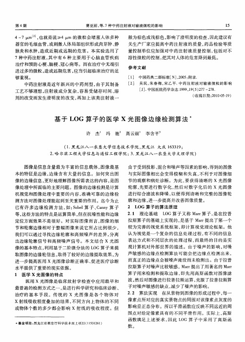 基于LOG算子的医学X光图像边缘检测算法