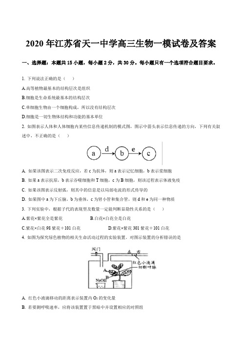 2020年江苏省天一中学高三生物一模试卷及答案