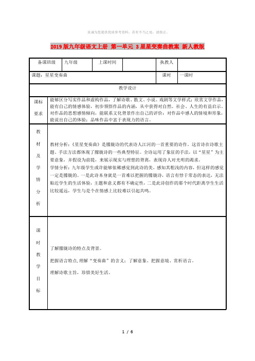 2019版九年级语文上册 第一单元 3星星变奏曲教案 新人教版