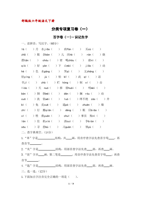 部编版(统编)六年级语文下册专项复习一：生字专项练习一(含答案)