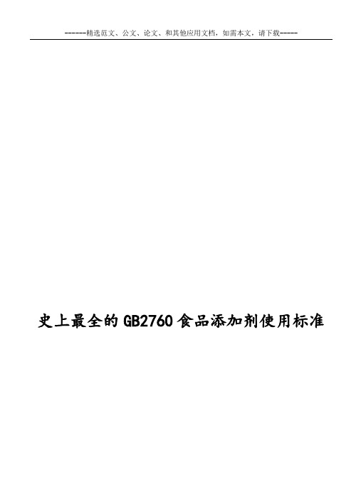 史上最全的GB2760食品添加剂使用标准