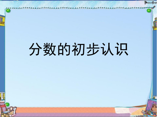 三年级上册数学课件-7.2 分数的初步认识丨苏教版 (共27张PPT)