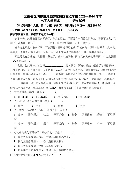 云南省昆明市滇池度假区重点学校2023-2024学年七年级下学期开学考试语文试题(含答案)