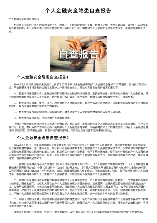 个人金融安全隐患自查报告