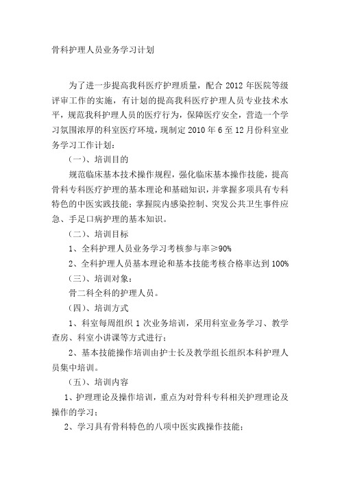 骨科护理人员业务学习计划