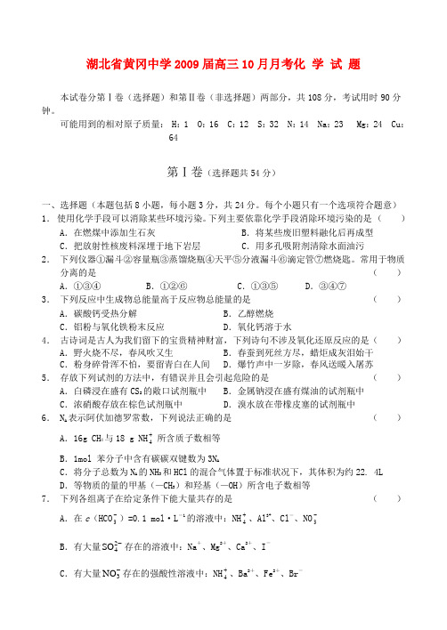 湖北省黄冈中学09届高三10月月考——化学