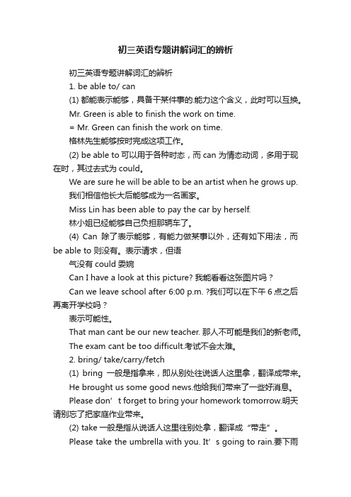 初三英语专题讲解词汇的辨析