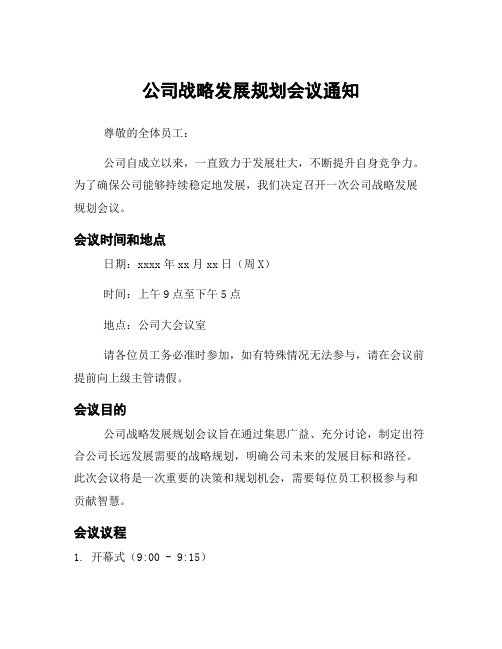 公司战略发展规划会议通知