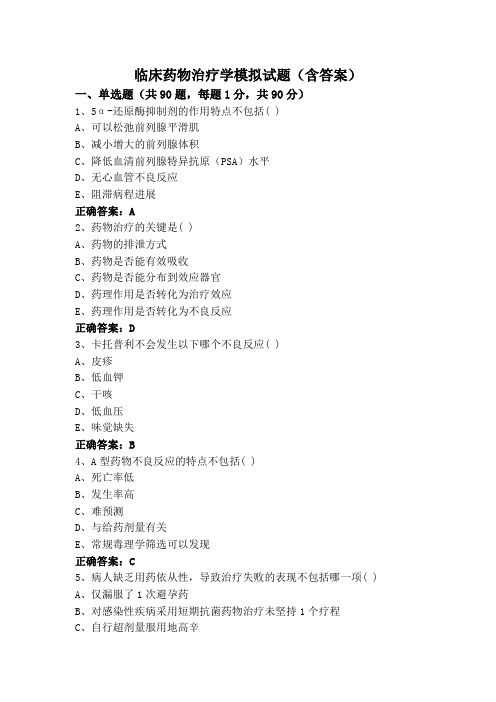 临床药物治疗学模拟试题(含答案)