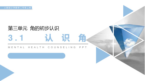 《认识角》PPT课件