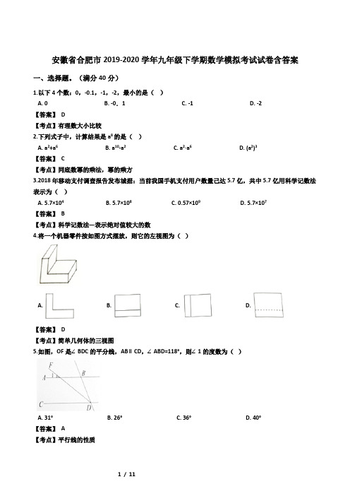 安徽省合肥市2019-2020学年九年级下学期数学模拟考试试卷(含答案)