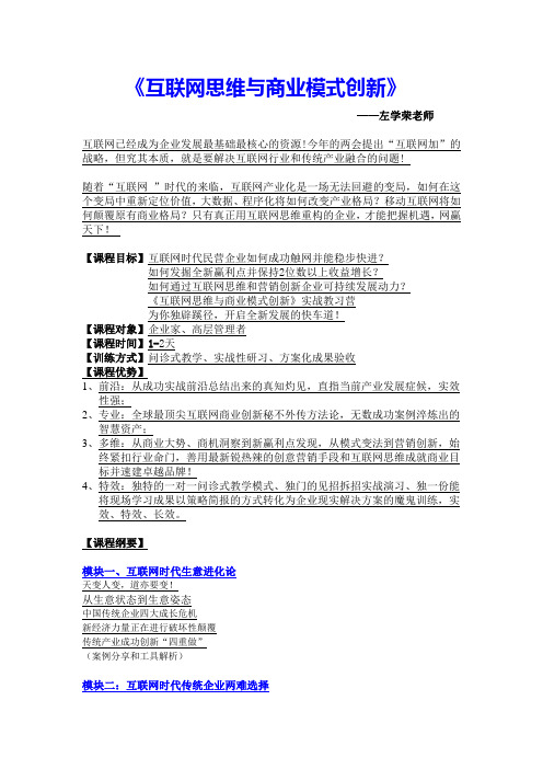 左学荣《互联网思维与模式创新》课程大纲