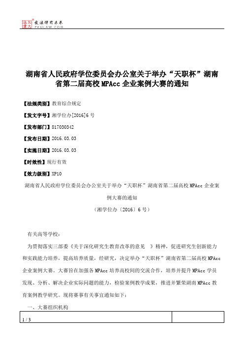 湖南省人民政府学位委员会办公室关于举办“天职杯”湖南省第二届