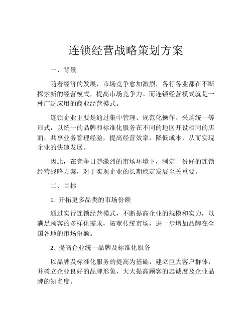 连锁经营战略策划方案