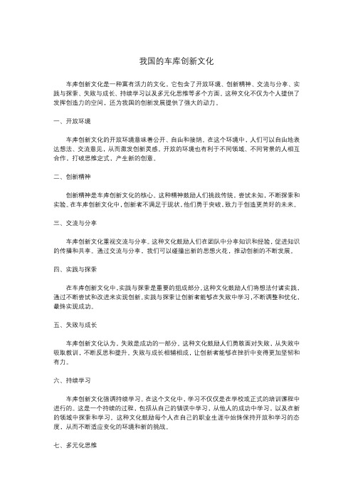 我国的车库创新文化