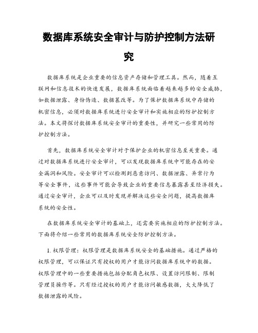 数据库系统安全审计与防护控制方法研究