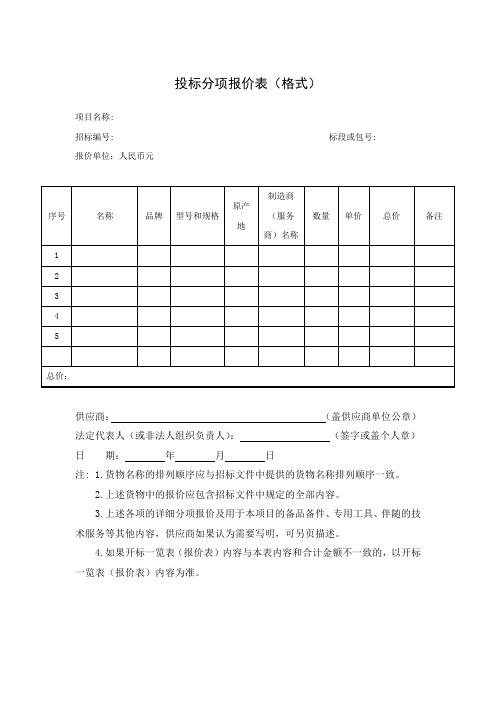 投标分项报价表(格式)