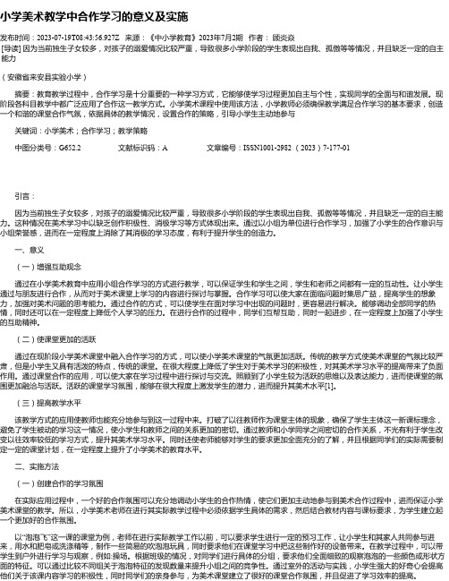 小学美术教学中合作学习的意义及实施