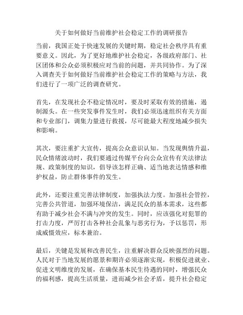 关于如何做好当前维护社会稳定工作的调研报告