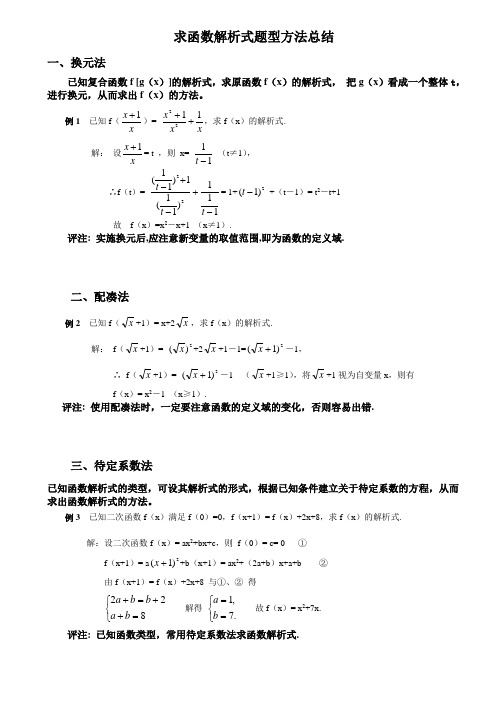 求函数解析式题型方法总结