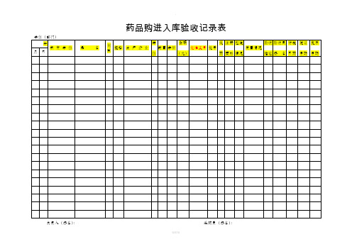 药品购时入库验收记录表