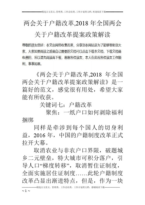 两会关于户籍改革,2018年全国两会关于户籍改革提案政策解读